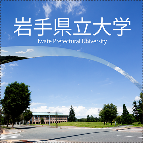 岩手県立大学